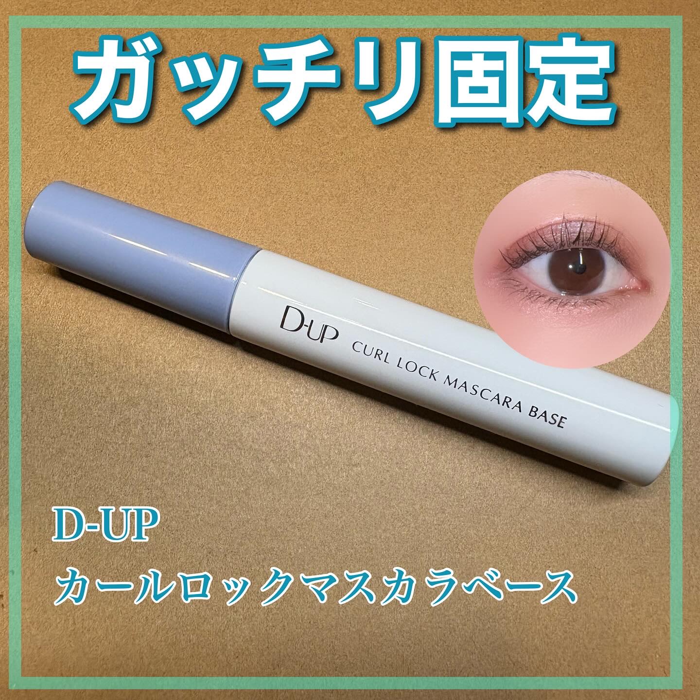 カールロックマスカラベース N/D-UP/マスカラ下地を使ったクチコミ（1枚目）