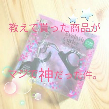アイラッシュカーラー バネ付/DAISO/ビューラーを使ったクチコミ(1枚目)
