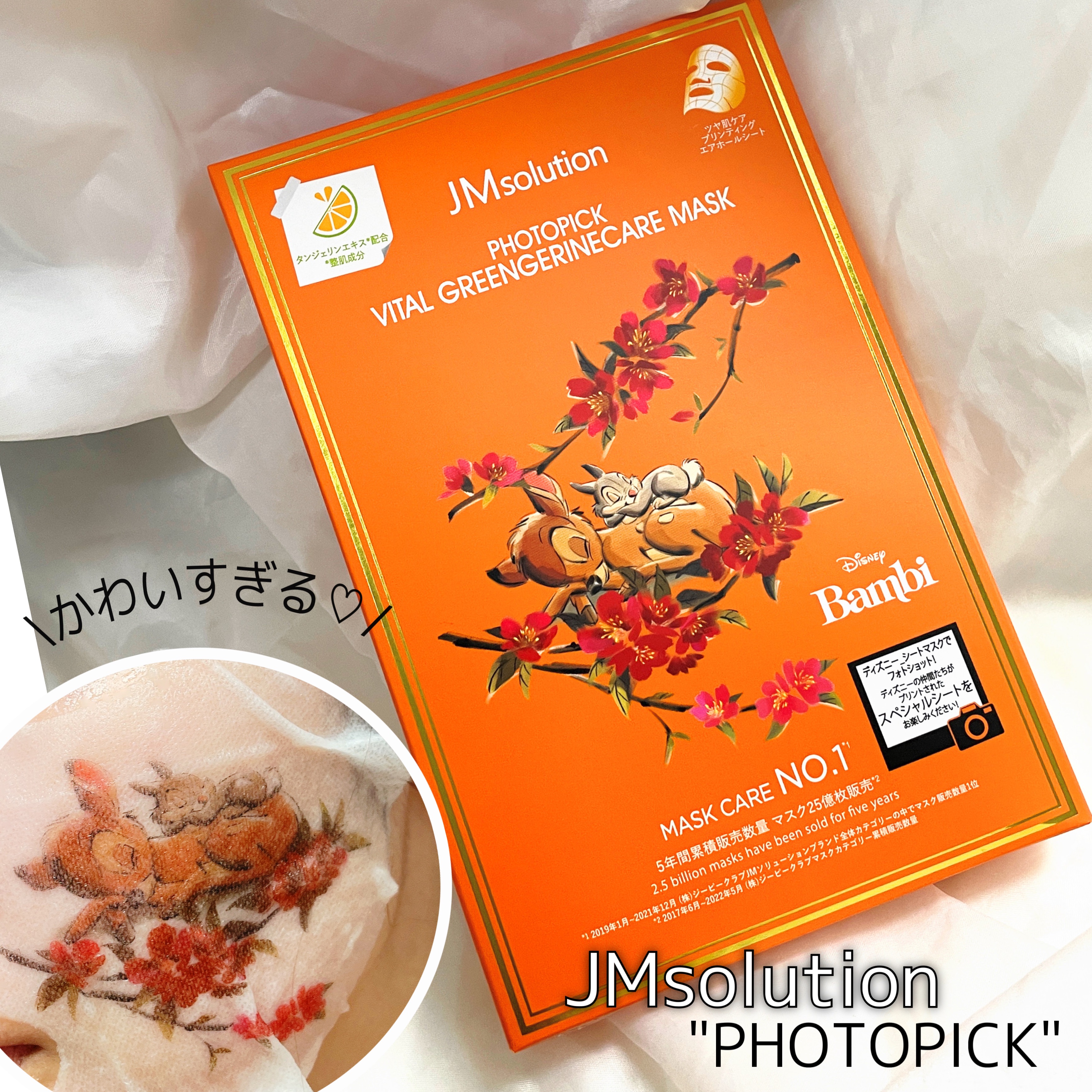 フォトピックヴィアタンジェリン抽出物マスク/JMsolution-japan edition-/シートマスク・パックを使ったクチコミ（1枚目）