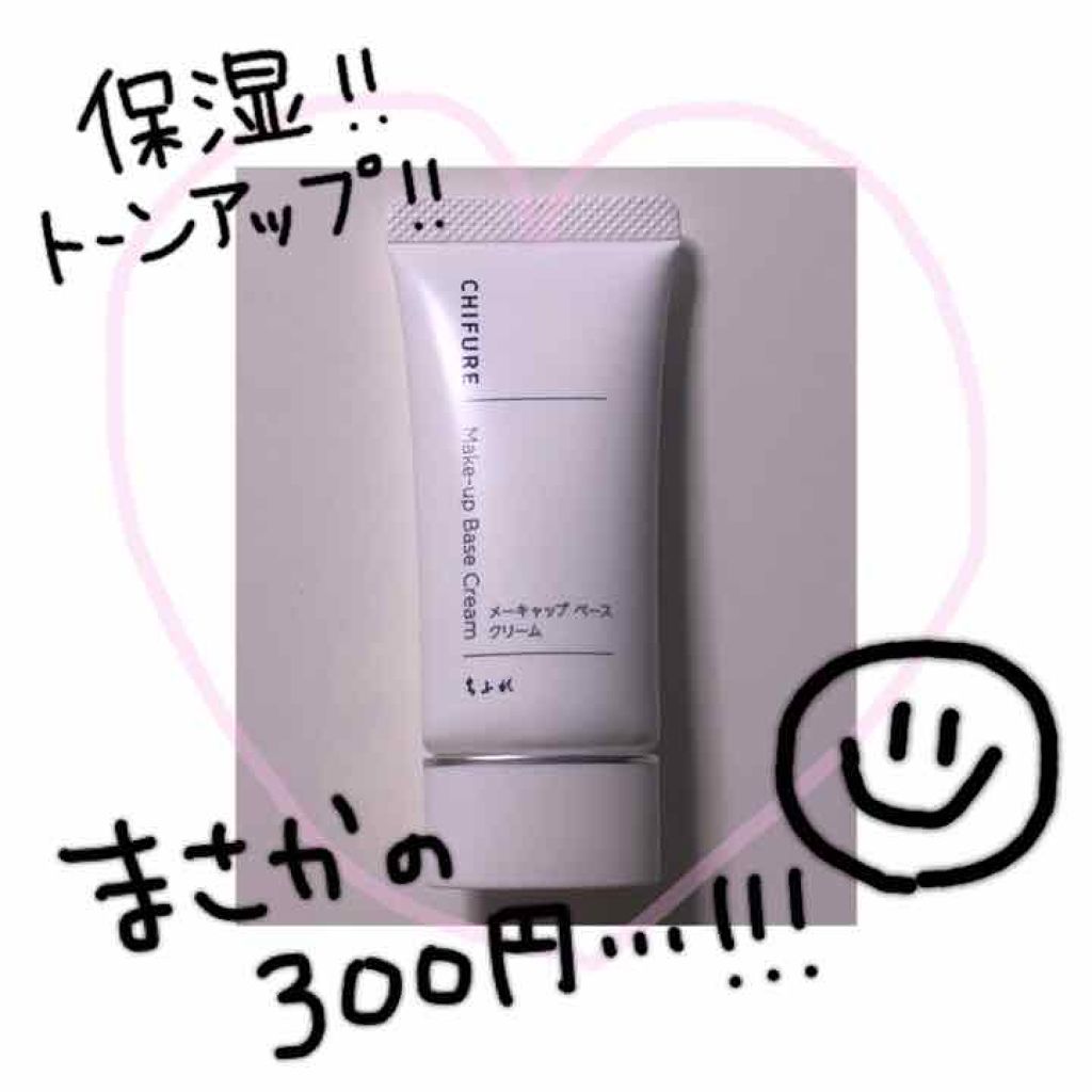 メーキャップ ベース クリーム/ちふれ/化粧下地を使ったクチコミ（1枚目）