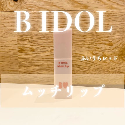 むっちリップ/b idol/口紅を使ったクチコミ(1枚目)
