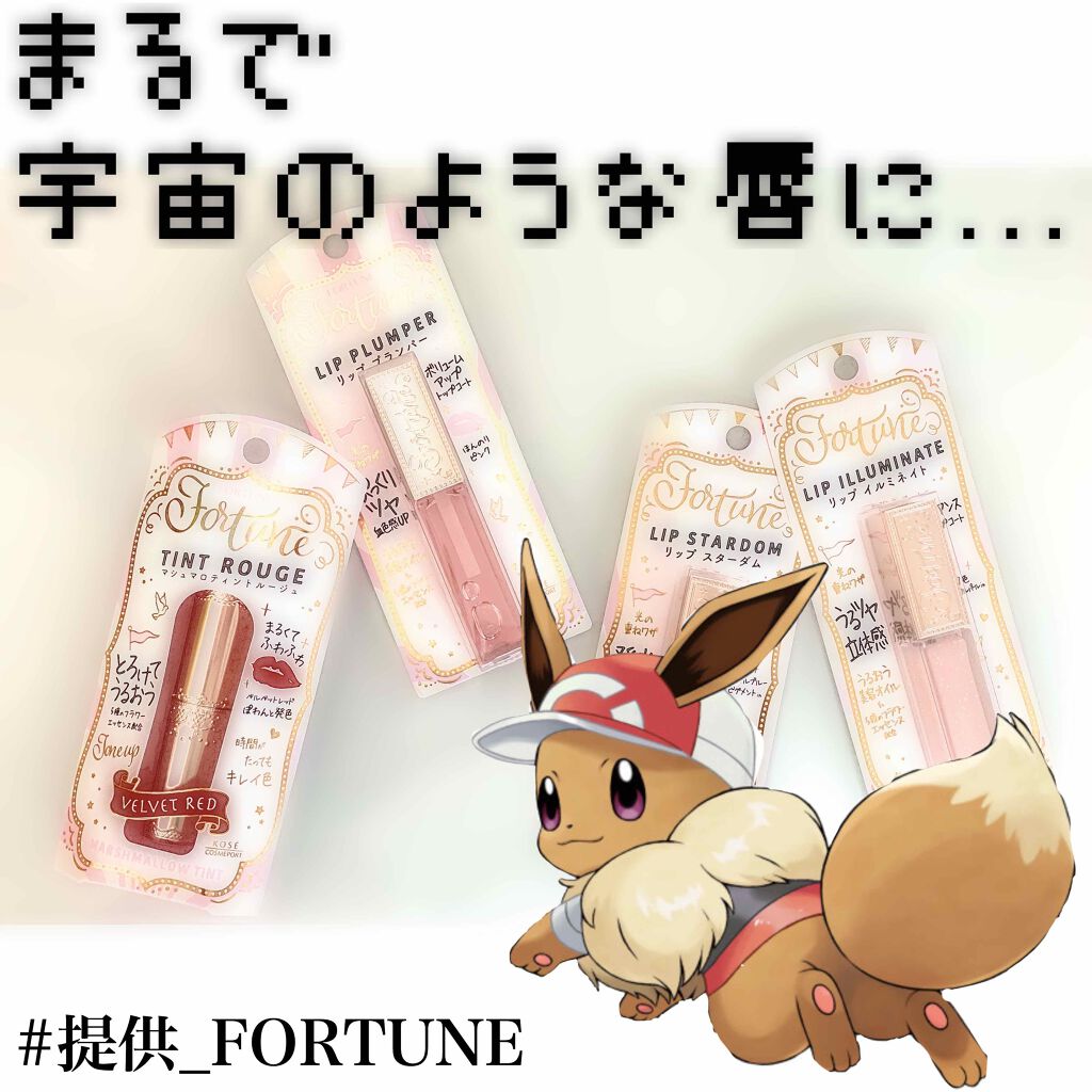 マシュマロティントルージュ/フォーチュン/リップティントを使ったクチコミ（1枚目）