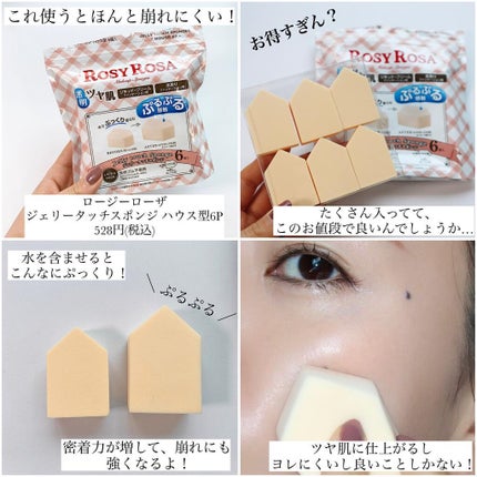 ジェリータッチスポンジ ハウス型/ロージーローザ/パフ・スポンジを使ったクチコミ(4枚目)