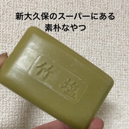 竹塩石鹸/GOSEI/ボディ石鹸を使ったクチコミ(2枚目)