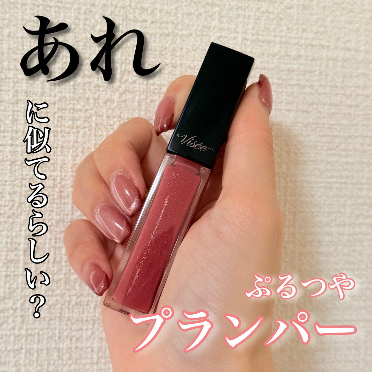 エッセンス リッププランパー PK800 ベリーピンク/Visée/リッププランパーを使ったクチコミ（1枚目）