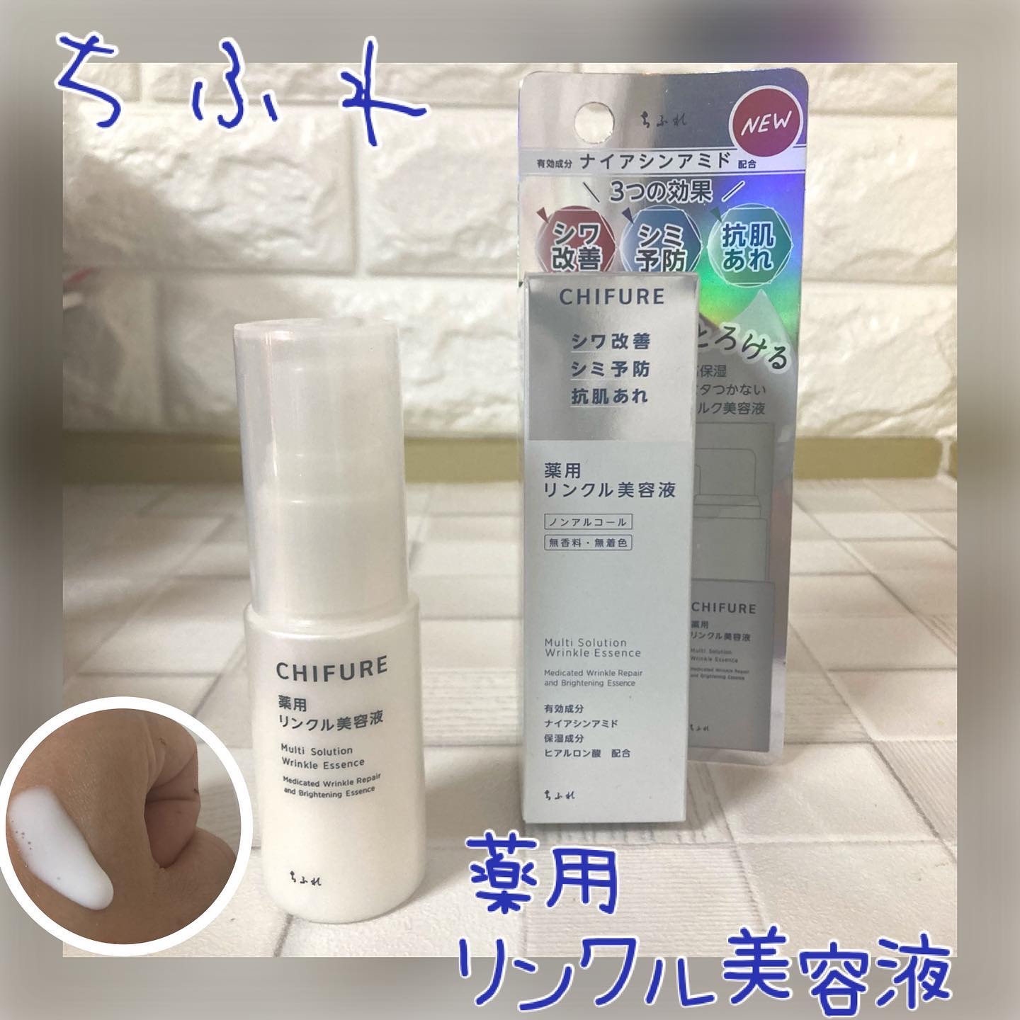 薬用 リンクル美容液/ちふれ/美容液を使ったクチコミ（1枚目）
