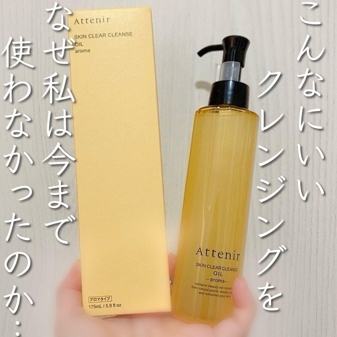 スキンクリア クレンズ オイル <アロマタイプ>/アテニア/オイルクレンジングを使ったクチコミ(1枚目)