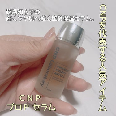 ★CNPを代表する人気アイテム★
乾燥知らずの輝くツヤ肌へ導く蜜艶保湿セラム。

ＣＮＰ プロＰ セラム

プロポリスエキス*配合のCNP独自処方で作られた美容液。*保湿成分

🐝プロポリスとは?🐝
ミ