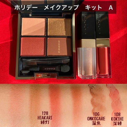 2019 ホリデー メイクアップ キット/SUQQU/メイクアップキットを使ったクチコミ(2枚目)