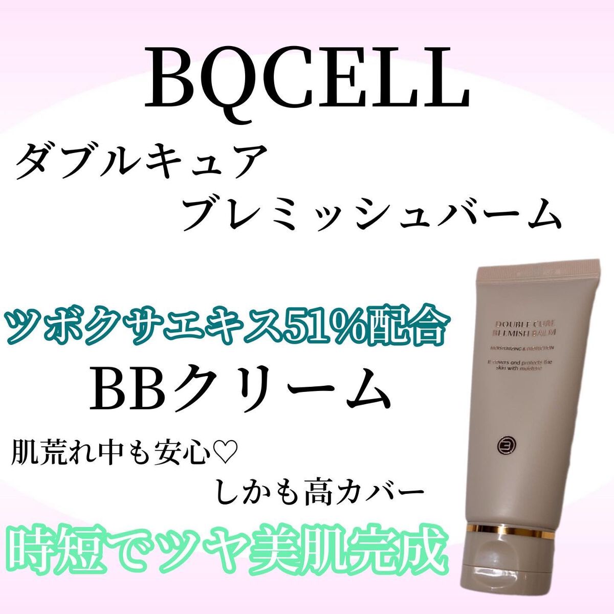 ダブルキュアブレミッシュバーム/BQCELL/BBクリームを使ったクチコミ(1枚目)