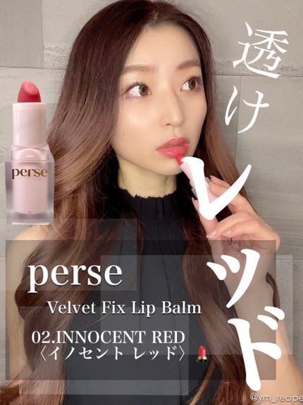 ベルベットフィックスリップバーム/perse/リップバームを使ったクチコミ(1枚目)