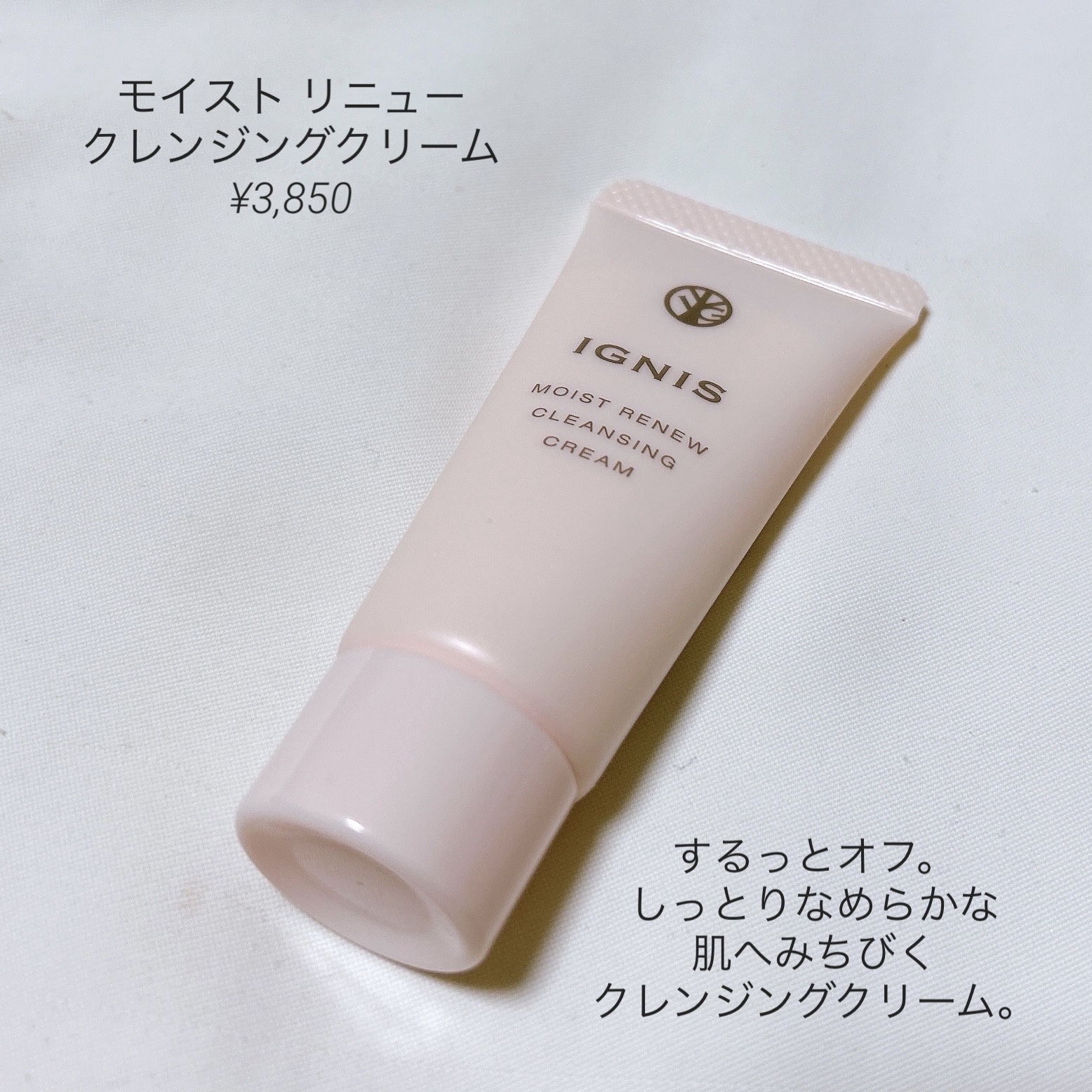 モイスト リニュー クレンジングクリーム/IGNIS/クレンジングクリームを使ったクチコミ（2枚目）