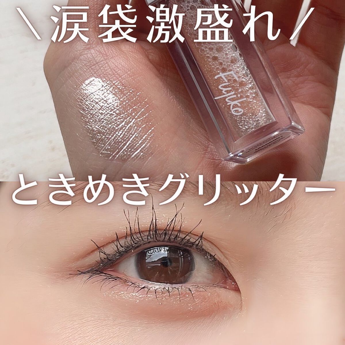 シェイクシャドウSV/Fujiko/リキッドアイシャドウを使ったクチコミ(1枚目)