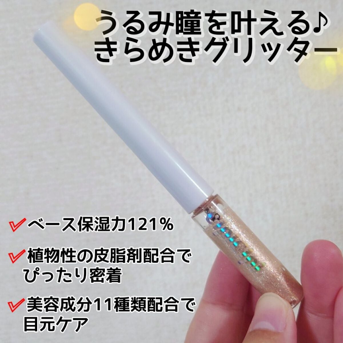 グリッター イルミネーションライナー R/CipiCipi/リキッドアイライナーを使ったクチコミ(2枚目)