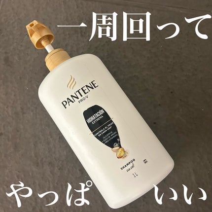 SHAMPOO HIDRATACIÓN EXTREMA/パンテーン/市販シャンプーを使ったクチコミ(1枚目)