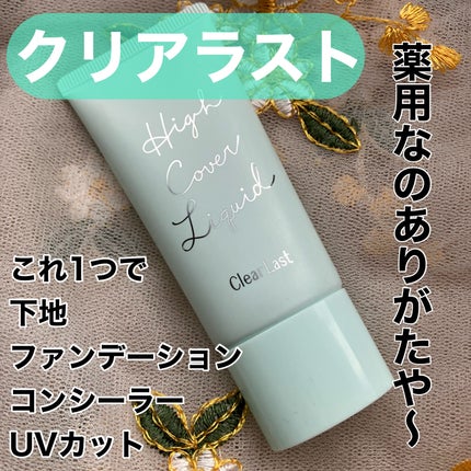 薬用カバーリキッド/クリアラスト/化粧下地を使ったクチコミ(1枚目)