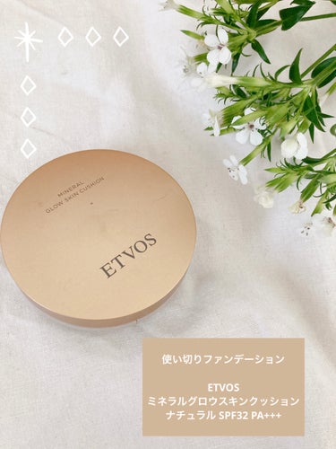 ETVOS🦌🦌🌿
ミネラルグロウスキンクッション ナチュラル
SPF32 PA+++ 12g𖤣𖥧𖥣𖡡𖥧𖤣
¥5,940（税込 ）

使い切りスキンケア✎𓈒𓂂𓏸
⚠️今回酷評です


. . 𖥧 𖥧 𖧧 ˒˒. . 𖡼.𖤣𖥧 ⠜ . . 𖥧 𖥧 𖧧 ˒˒. . 𖡼.𖤣𖥧 ⠜ . . 𖥧 𖥧 𖧧 ˒˒ . . 

肌にのせた瞬間からうるおいとツヤに満ちた肌へ導く、美容液のような使い心地のクッションファンデーション。
高いスキンケア効果で乾燥小じわを目立たなくさせ※1 弾むようなハリをもたらします。
気になる部分は自然な仕上がりでしっかりカバー。
素肌から美しく、うるおい溢れるみずみずしい肌に仕立て、自身の骨格に合わせたツヤを演出。
スキンケアしながら、まるで素肌から輝くような仕上がりになる、クッションファンデーションです。

. . 𖥧 𖥧 𖧧 ˒˒. . 𖡼.𖤣𖥧 ⠜ . . 𖥧 𖥧 𖧧 ˒˒. . 𖡼.𖤣𖥧 ⠜ . . 𖥧 𖥧 𖧧 ˒˒ . . 
（公式HPより𓂃 ✍︎）

約2年ぶりにファンデを使い切りました。
コロナ禍のマスク生活でファンデを使う頻度が激減し、中々なくならなかったですが、最近マスクを外すようになり再燃🔥

まずは一番古いetvosさんを使い切りました

うー〜ん

全体的にもやもやしたファンデでした

お肌の乾燥は確かに感じにくく、うるおう感じは確かにあります


が、私のお肌には馴染みにくく、
パフも使いにくくて
別のスポンジでかなり長いこと
ぱふぱふ ぽんぽんしてやっとナチュラルに馴染む感じでした…

ぱふぱふぽんぽんしないと多分いろんなとこにかなり付いちゃうタイプ🌀多少はいんですが、かなりべったりつく感じ…

忙しい朝には困りました😞

スキンケアご、日焼け止めごに
使っていたのも要因かもしれませんが、
とにかく肌馴染みが悪かった🧐

ファンデは大体当たりが多いので
残念でしたー

保湿力はすごいので、かなり乾燥肌の方で
冬に使うには良いかもしれません⭐︎

ETVOSさま、お世話になりました*.ˬ.))

lipsで当たったり、福袋に入ってたりで
ファンデ渋滞中なので色々試していこうと思います☆

 #底見えスキンケア
 #使い切りスキンケアの画像 その0