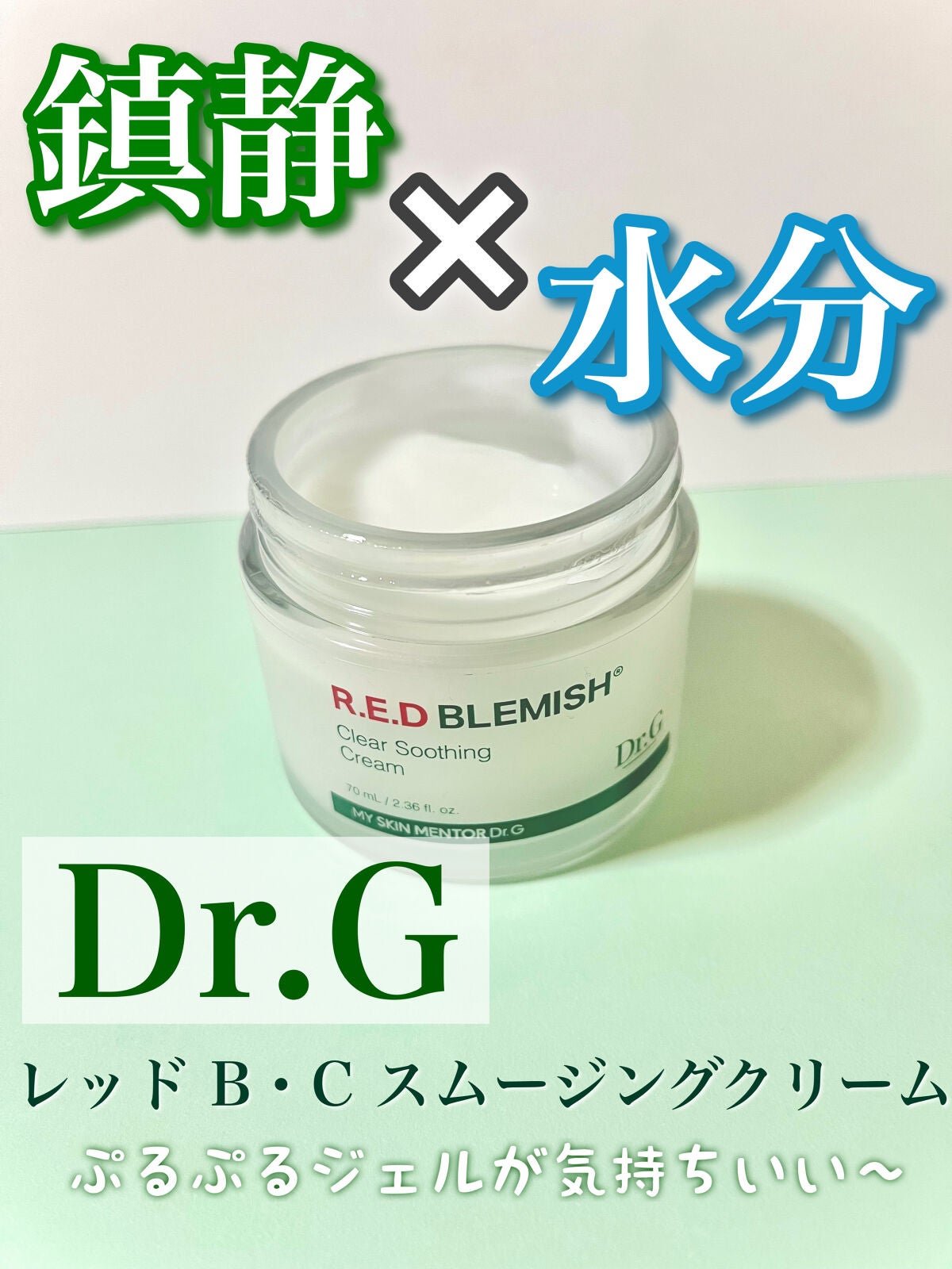 レッドB・Cスムージングクリーム/Dr.G/フェイスクリームを使ったクチコミ(1枚目)