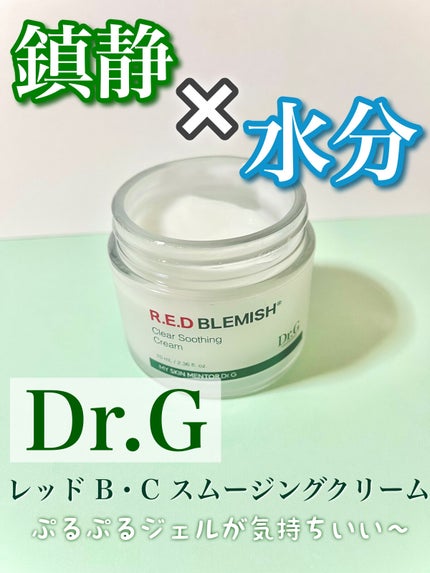レッドB・Cスムージングクリーム/Dr.G/フェイスクリームを使ったクチコミ(1枚目)