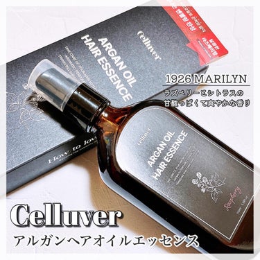 アルガンオイルヘアエッセンス/CELLUVER/ヘアオイルを使ったクチコミ（1枚目）