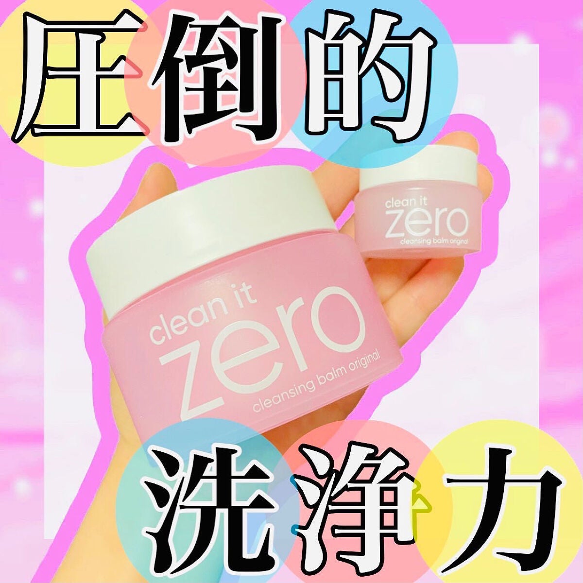 クリーンイットゼロ クレンジングバーム オリジナル/BANILA CO/クレンジングバームを使ったクチコミ(1枚目)