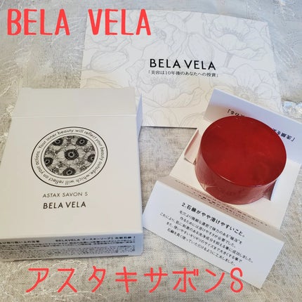 ASTAX SAVON/BELA VELA/洗顔石鹸を使ったクチコミ(1枚目)
