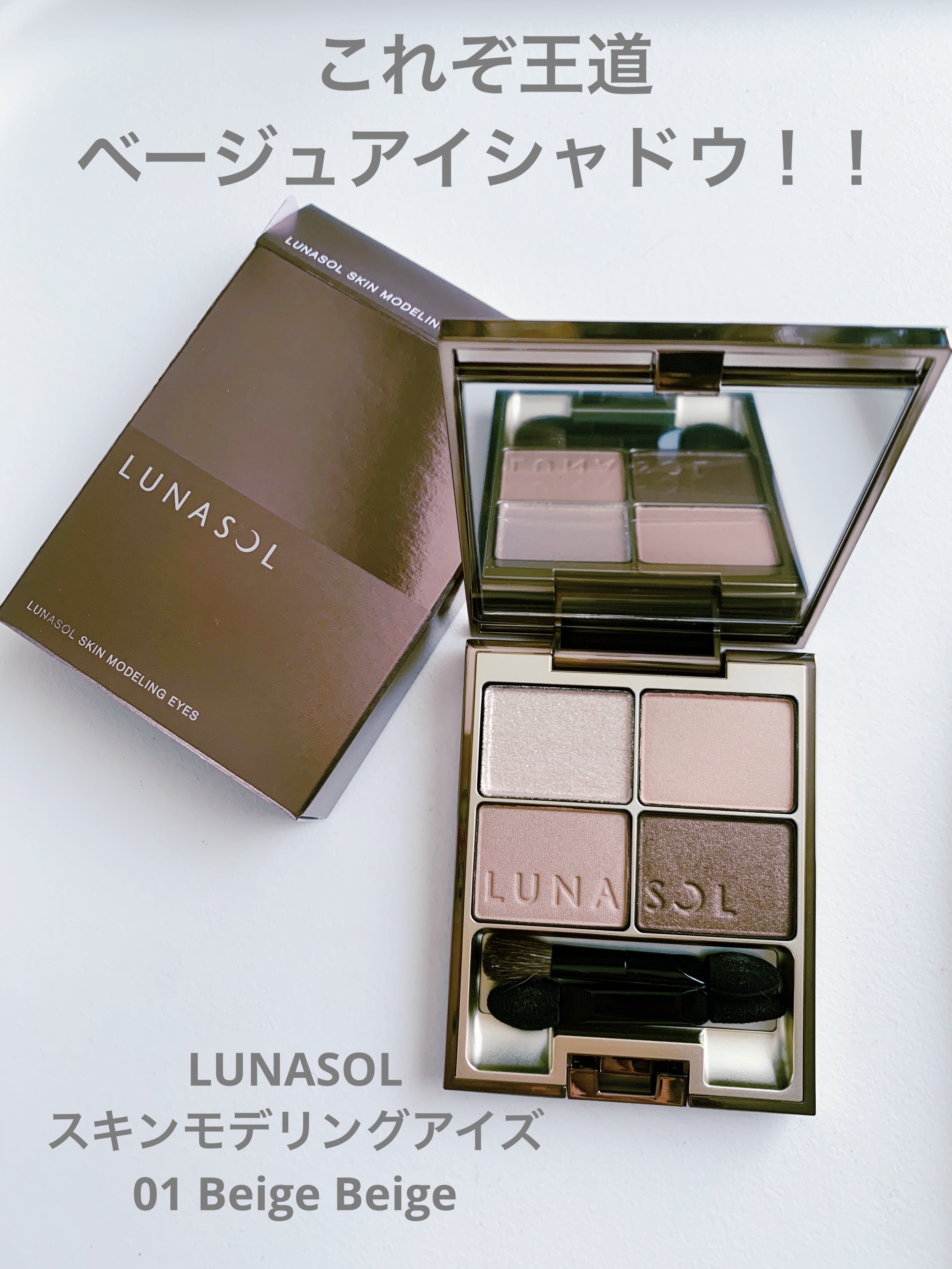 スキンモデリングアイズ 01 Beige Beige/LUNASOL/アイシャドウパレットを使ったクチコミ（1枚目）