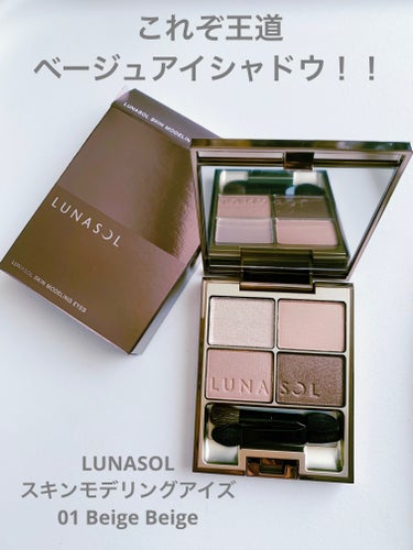 スキンモデリングアイズ/LUNASOL/アイシャドウパレットを使ったクチコミ（1枚目）