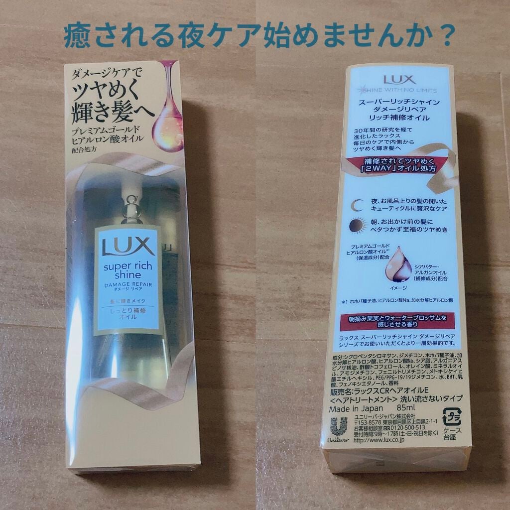 スーパーリッチシャイン ダメージリペア リッチ補修オイル/LUX/ヘアオイルを使ったクチコミ(1枚目)