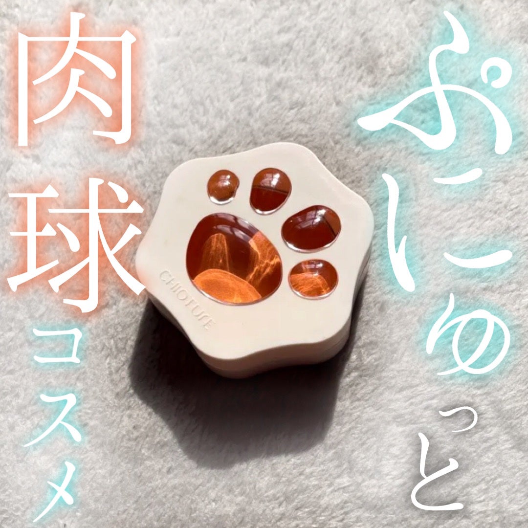 ラブリー肉球チーク/CHIOTURE/パウダーチークを使ったクチコミ(1枚目)