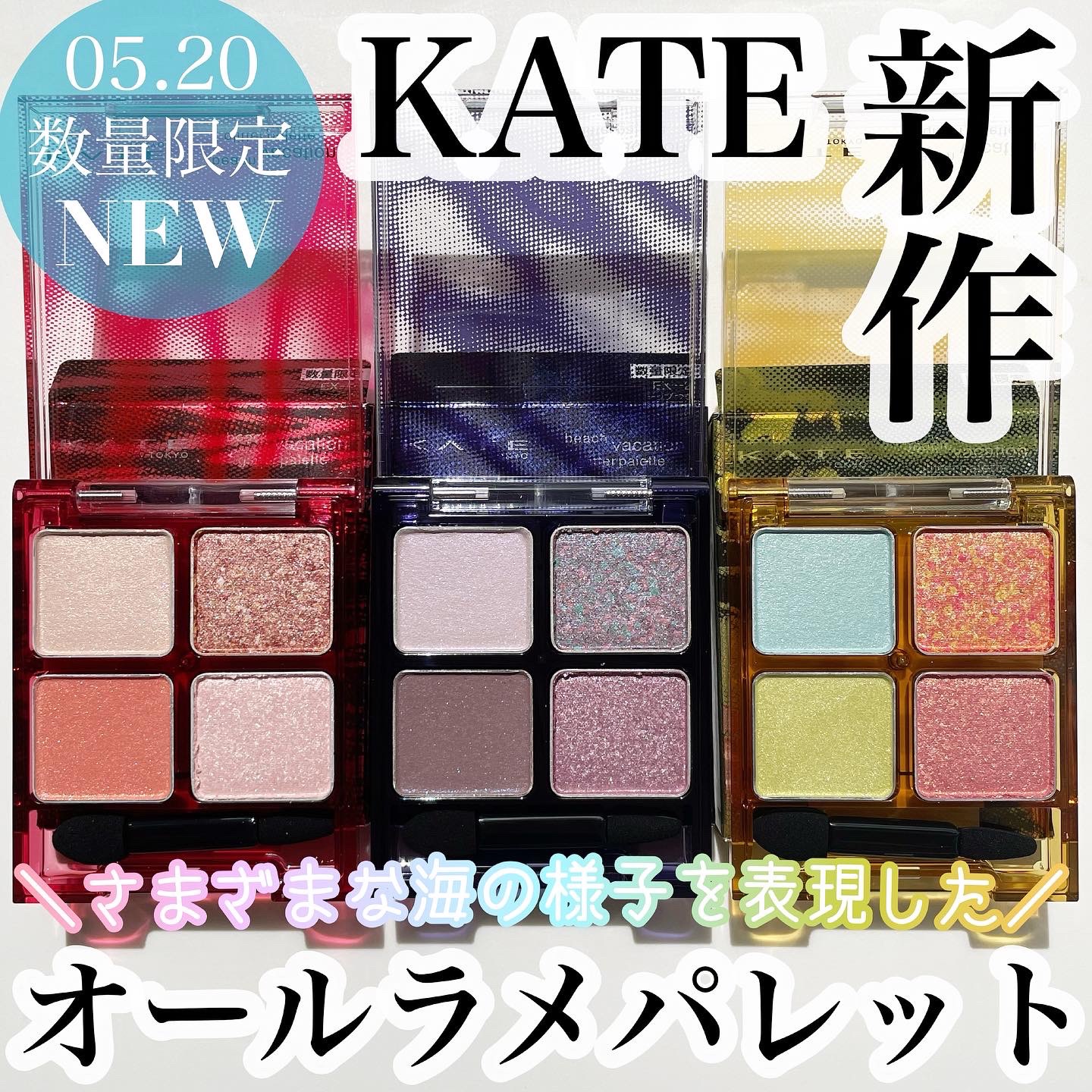 ビーチバカンスグリッターパレット/KATE/アイシャドウパレットを使ったクチコミ（1枚目）