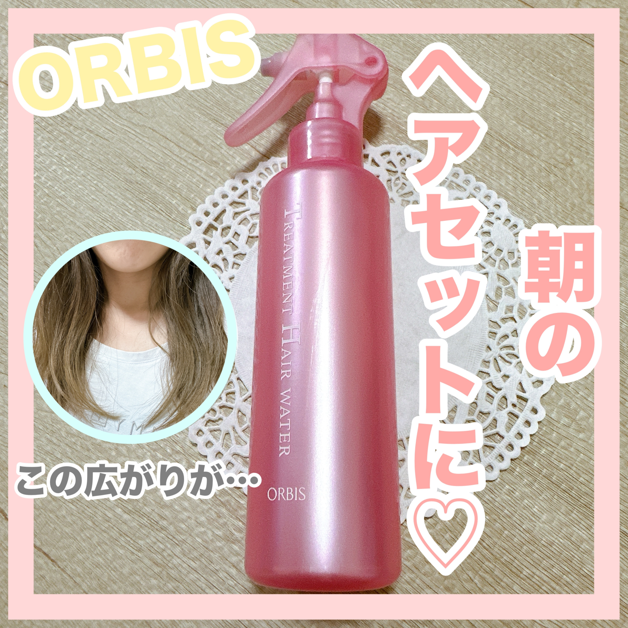 トリートメントヘアウォーター ボトル入り 180ml/オルビス/アウトバストリートメントを使ったクチコミ（1枚目）