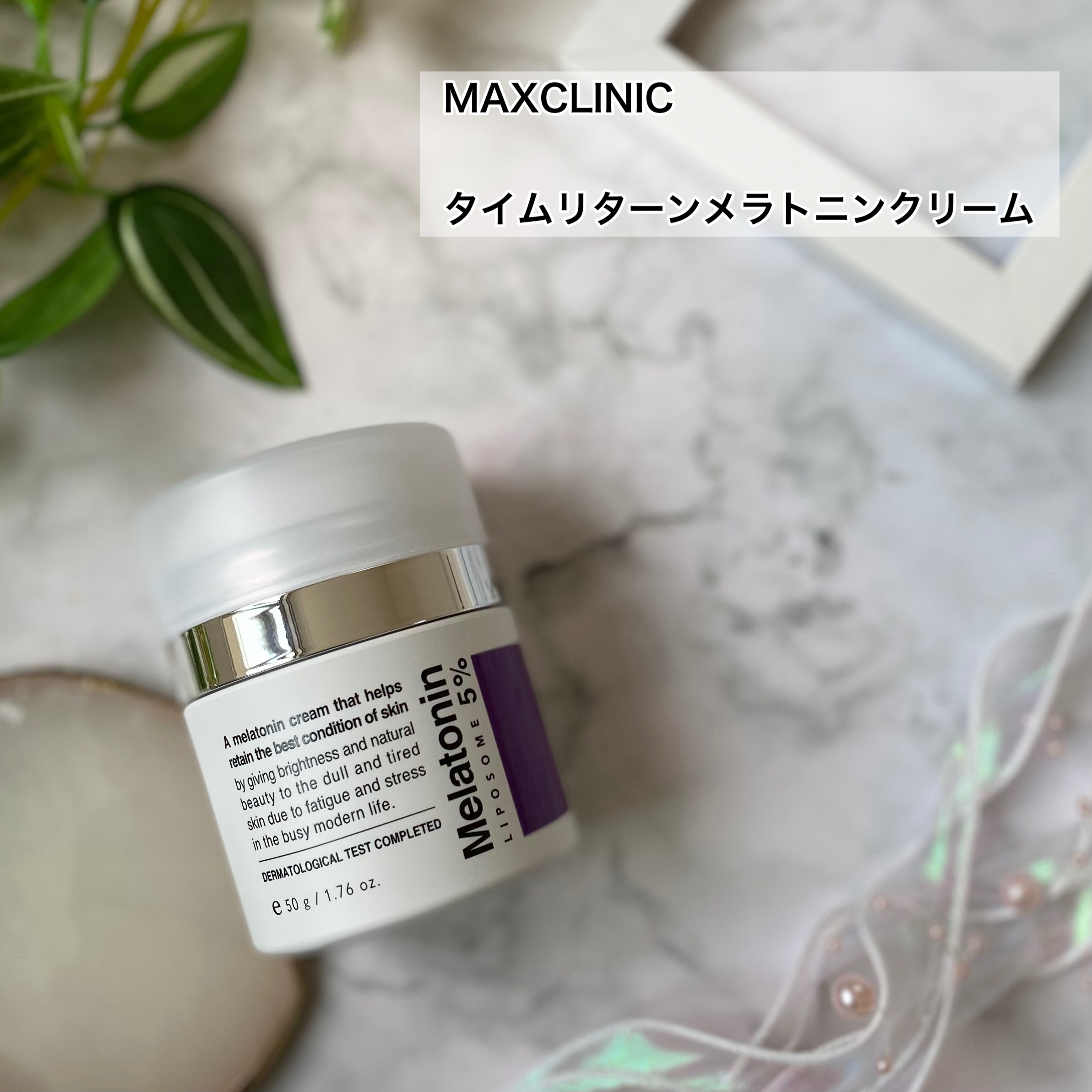 タイムリターンメラトニンクリーム/MAXCLINIC/フェイスクリームを使ったクチコミ（2枚目）