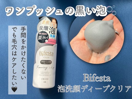 泡洗顔 ディープクリア/ビフェスタ/泡洗顔を使ったクチコミ(1枚目)
