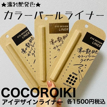 アイデザインライナー/COCOROIKI/リキッドアイライナーを使ったクチコミ（1枚目）