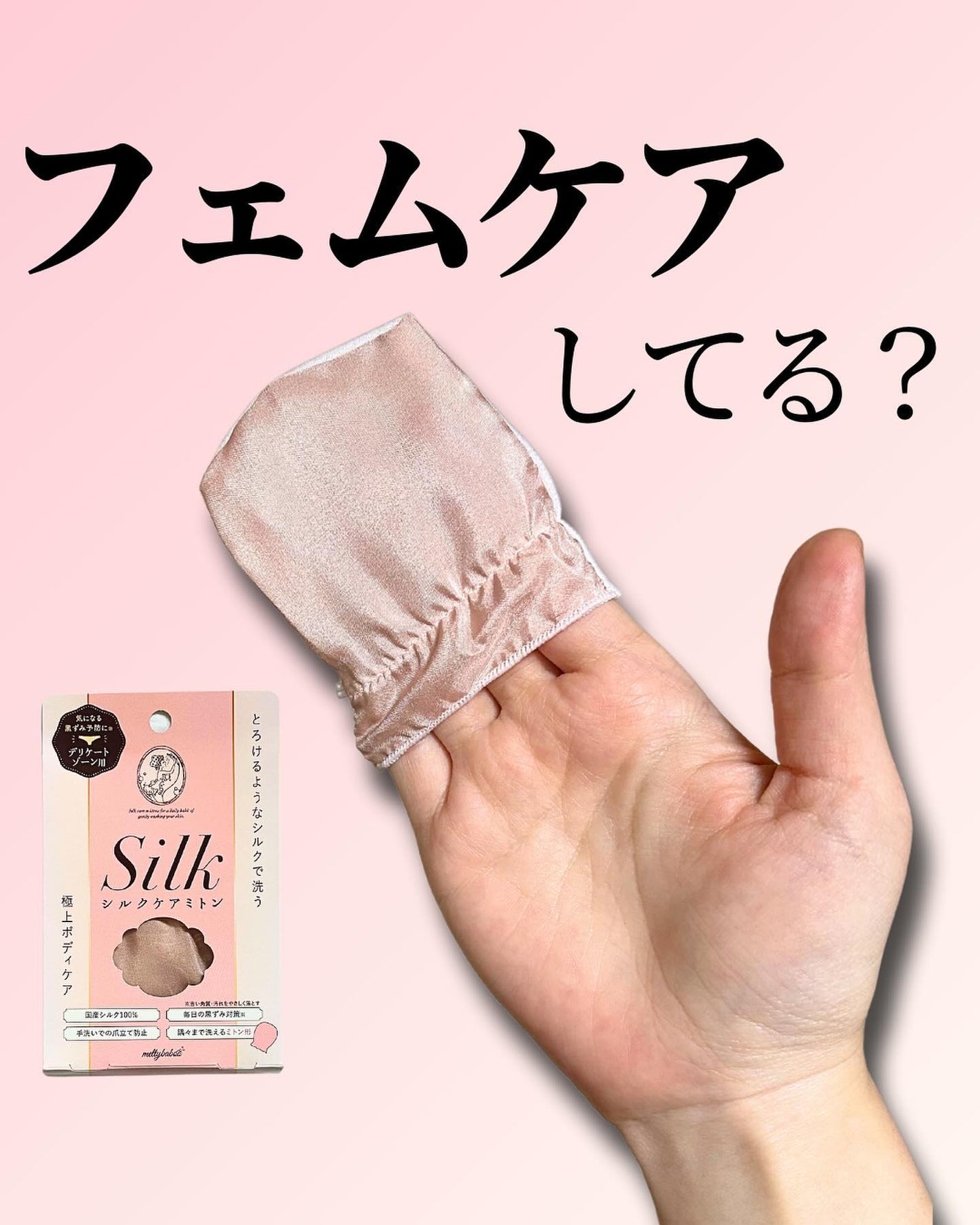 シルクミトンforフェミニンケア/meltybaboo/バスグッズを使ったクチコミ(1枚目)
