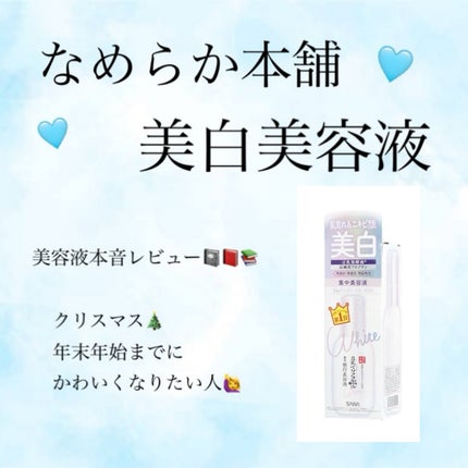 薬用美白美容液/なめらか本舗/美容液を使ったクチコミ(1枚目)