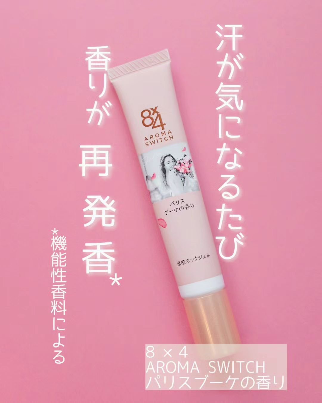 8x4 アロマスイッチ 涼感ネックジェル パリスブーケの香り/８ｘ４/デオドラント・制汗剤を使ったクチコミ（1枚目）