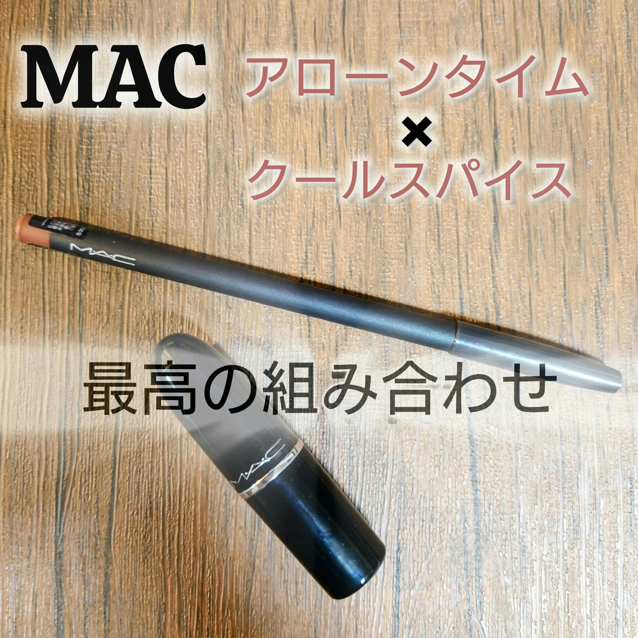 ラスターガラス リップスティック/M・A・C/口紅を使ったクチコミ（1枚目）