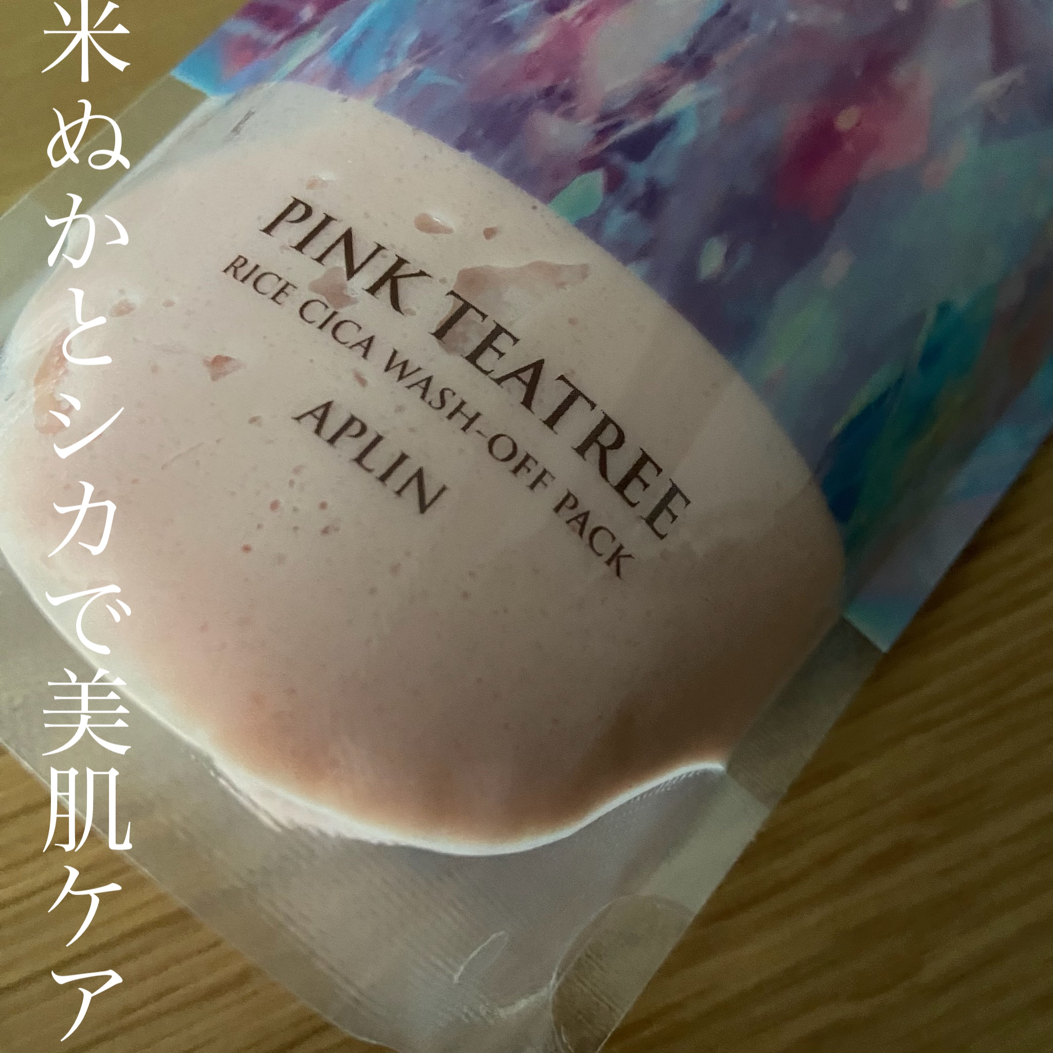 ピンクティーツリーライスシカウォッシュオフパック/APLIN/洗い流すパック・マスクを使ったクチコミ（1枚目）