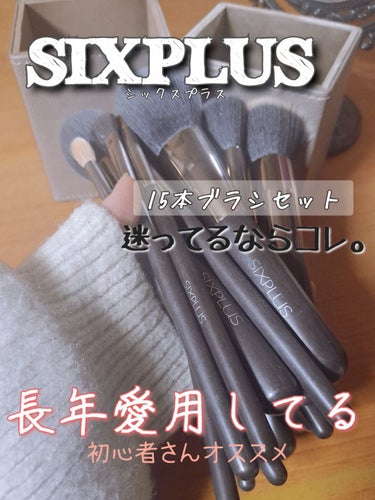 【♥️メイクブラシ迷ってたらコレ。愛用しすぎた♥️】
SIXPLUS(シックスプラス)
SIXPLUS 魅力のコーヒー色 メイクブラシ15本セット


メイクブラシの紹介は画像でまとめておきましたので
そちらでご確認ください🙏
(Amazonサイトから引用したものです。)

購入場所　Amazon


【🍀レビュー🍀】
皆様こんにちは😃
今回は『#SIXPLUS』の『#メイクブラシ』の紹介です‼️

数年前、メイクを始めたばかりは特にメイクブラシを
集めたりは特にしていませんでした。


きっかけは、インフルエンサーの
鹿の間ちゃんがYouTube動画とかで
このSIXPLUSのブラシセットオススメです！
と、紹介されてて、、
秒で同じのをポチり笑😹


15本セットなのでだいたいは
これで顔面を作るのに必要なブラシが
揃っているかなと思います🔥‼️

個人的に、肌に当てても
チクチクしたりは特になく。
使いやすいメイクブラシたち🎵
どれも毛が柔らかくさわり心地良い👍

アイメイクで用途によって使い分けできる種類の数
多すぎず少なすぎずちょうどいいメイクブラシセット。

ケース付きなので買う必要がなく、
場所もそんなに取らないので収納が楽です😆

SIXPLUSは、色や本数、ブラシの種類など
自分好みのブラシが見つかるかと👯☝️


有名で人気のあるメイクブラシですが、
やはり購入して良かったかなと思っています☀️

メイクブラシセットをお探しの方
SIXPLUSを使ったことない方
メイク初心者の方
オススメです♥️♥️♥️

少しでも参考になりましたら嬉しいです😌

今回のレビューは以上です‼️
ここまで読んで下さりありがとうございました🙏





[⭕まるばつちゃん心の声❌]
長く同じのを使いすぎてたから、もうボロボロ笑
流石にずっと使い続けるのはヤバくない？

SIXPLUS以外のメイクブラシを
Amazonで探して悩みながら決めて
やっと❗
さっき購入したので、
近いうちにメイクブラシ紹介が
またすぐにでると思います😹



#SIXPLUS
#シックスプラス
#メイクブラシ
#人気のメイクブラシ
#SIXPLUS魅力のコーヒー色メイクブラシ15本セット
#メイクブラシセット
#Amazon
#Amazon購入
#鹿の間
#オススメメイクブラシ
#オススメ
#ふわふわブラシ
#ナイロン毛
#馬毛
#羊毛
#収納
#コーヒー色
#Amazon初売り

の画像 その0