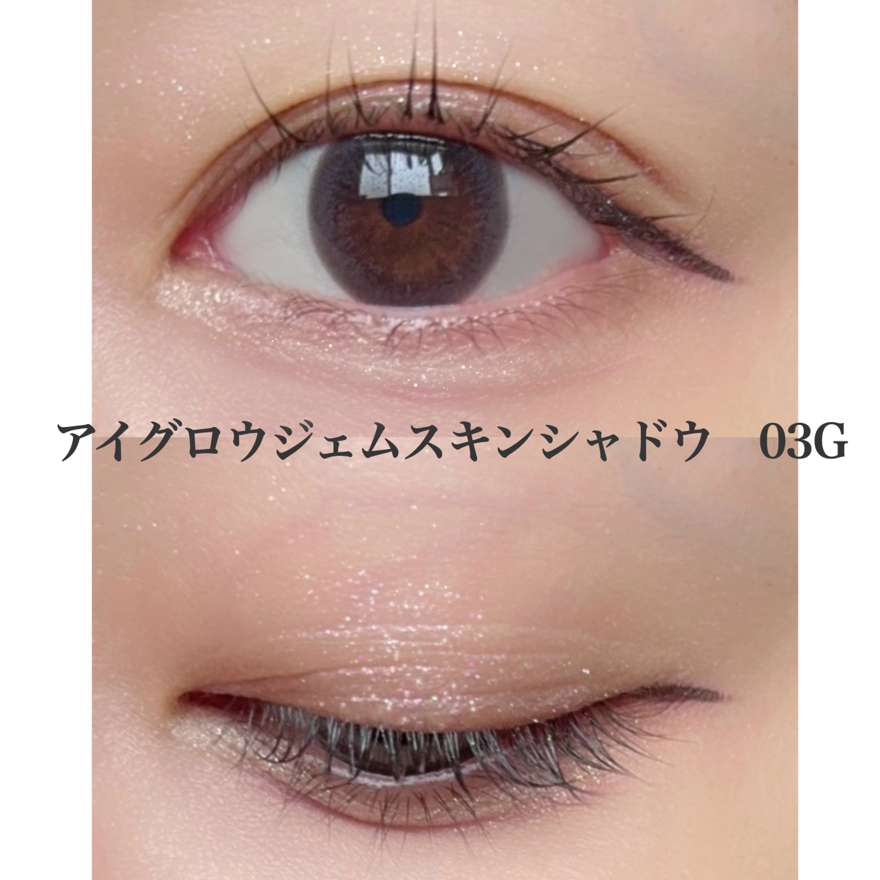 アイグロウジェム スキンシャドウ 03G romantic crush/DECORTÉ/ジェル・クリームアイシャドウを使ったクチコミ（3枚目）