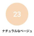 カーバーBBクリーム 23号 ナチュラルなベージュ