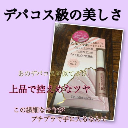 マルチグロウ チップハイライター/the SAEM/リキッドハイライトを使ったクチコミ(1枚目)