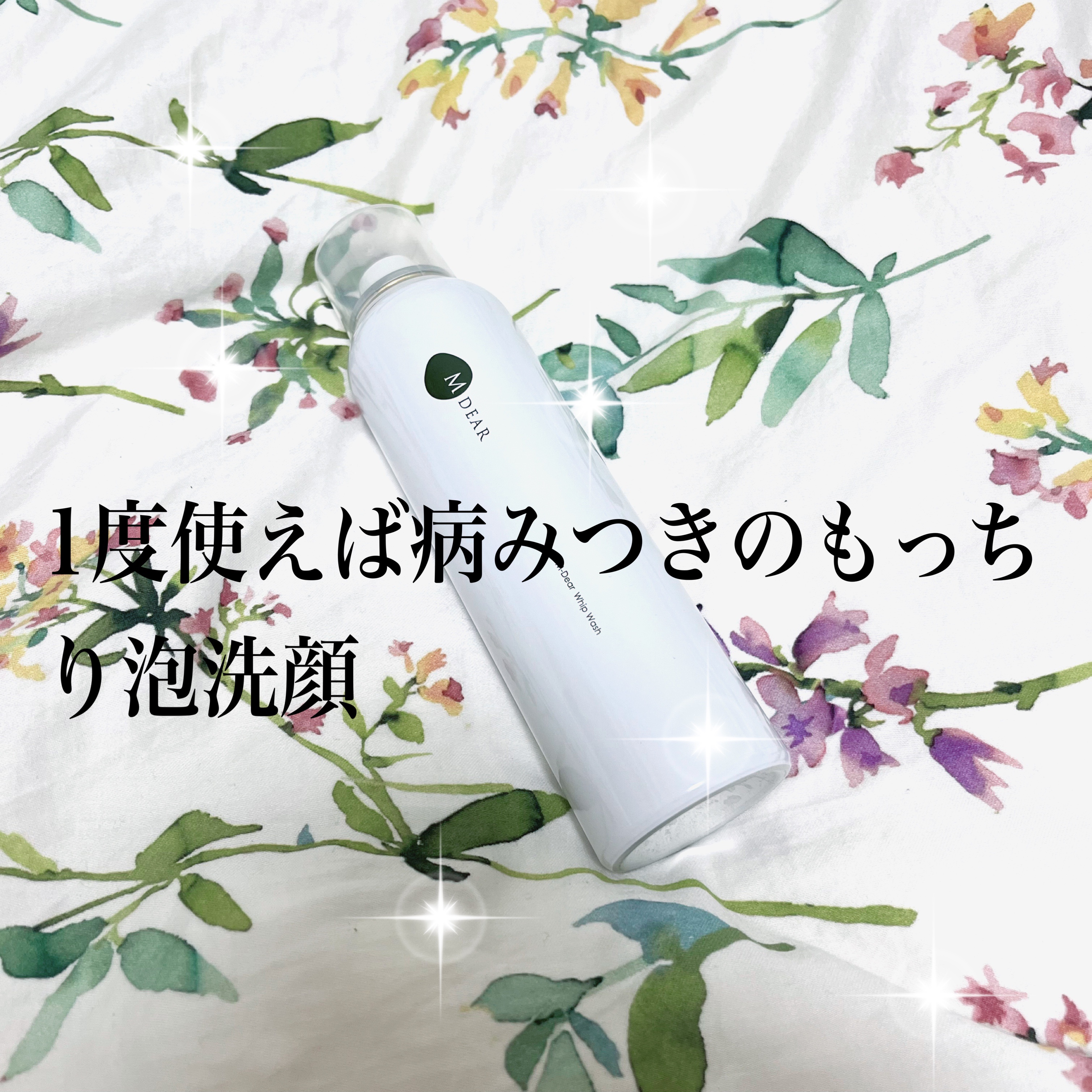 エムディア　ホイップウォッシュ/M-Dear/泡洗顔を使ったクチコミ（1枚目）