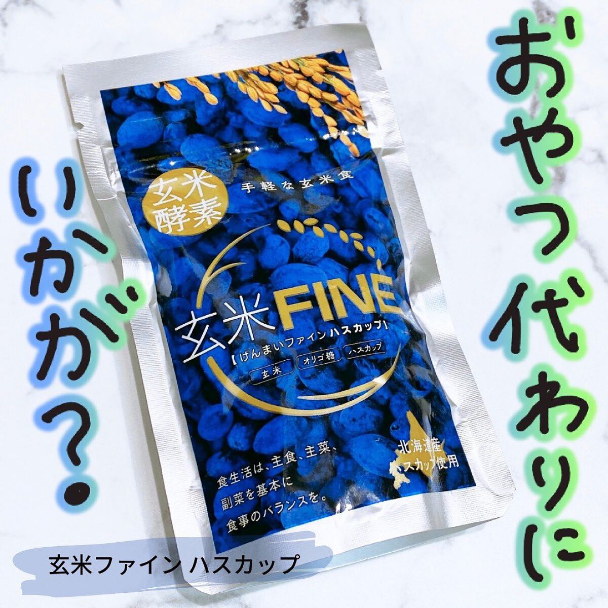 玄米FINE ハスカップ/玄米酵素/健康サプリメントを使ったクチコミ(1枚目)