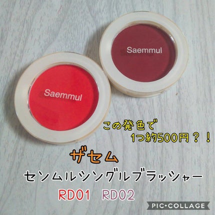 シングルブラッシャー/the SAEM/パウダーチークを使ったクチコミ(1枚目)