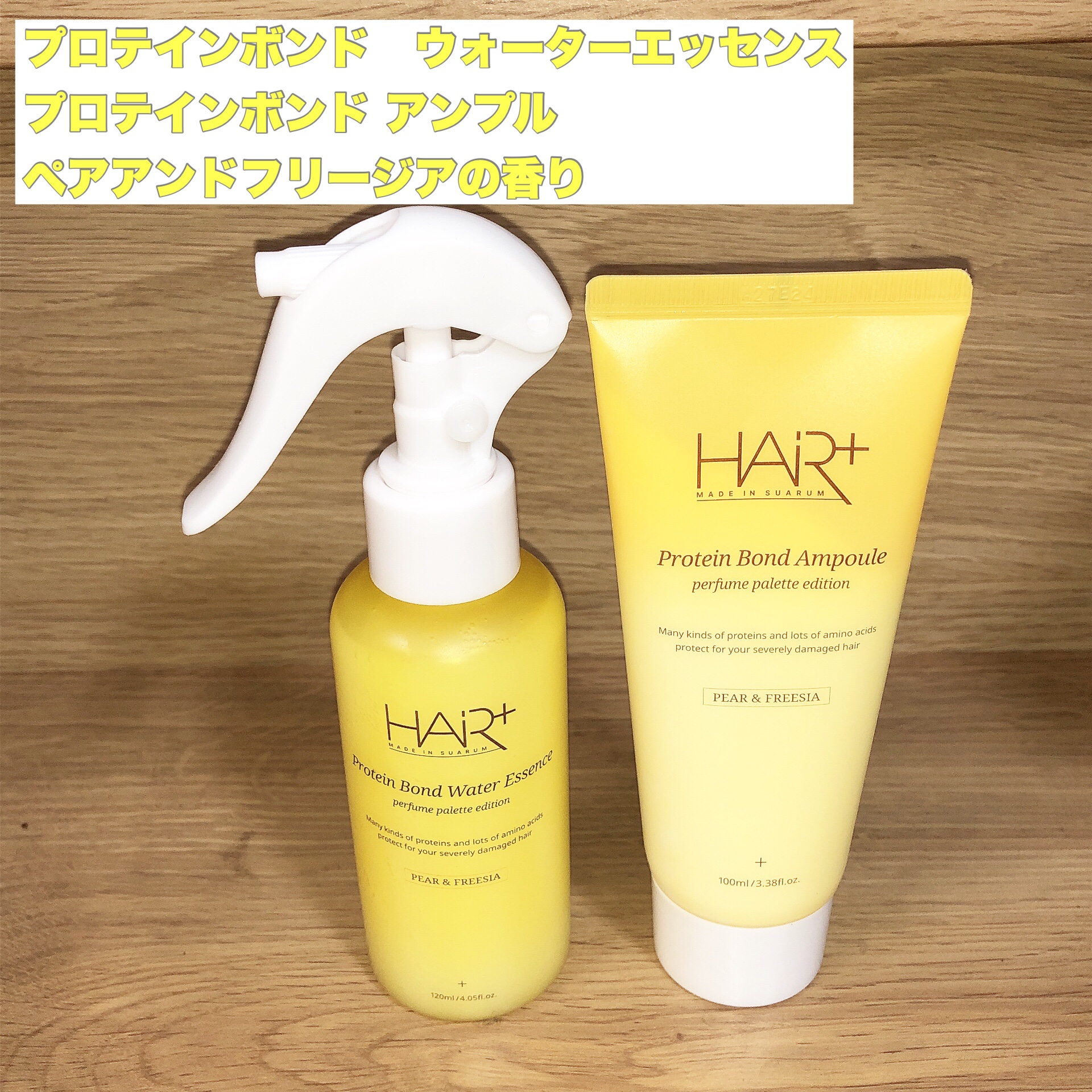 Protein Bond Ampoule Pear&Freesia/HAIRPLUS/アウトバストリートメントを使ったクチコミ（1枚目）