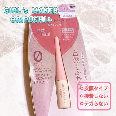 ORIPUCHI＋/Girl's Maker/二重まぶた用アイテムを使ったクチコミ（1枚目）