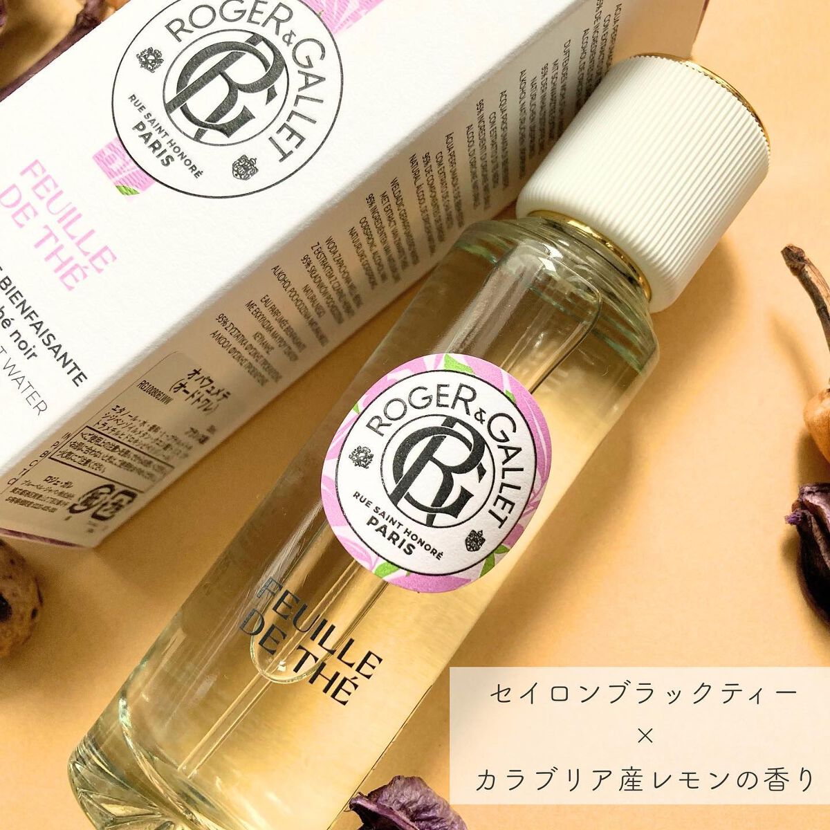 オ パフュメ テ/ロジェ・ガレ/香水(レディース)を使ったクチコミ（2枚目）